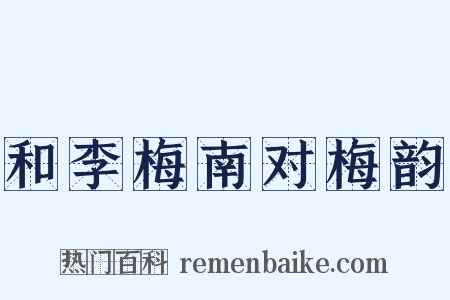 和李梅南对梅韵是什么意思的图片